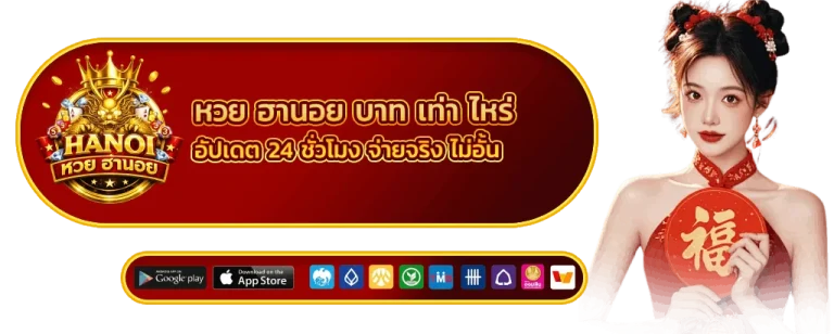 หวย ฮานอย บาท เท่า ไหร่