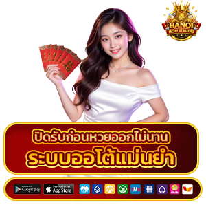 หวยฮานอยออนไลน์