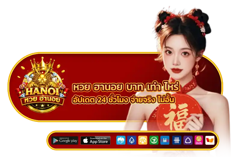 หวย ฮานอย บาท เท่า ไหร่