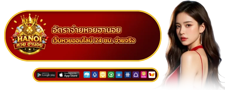 อัตราจ่ายหวยฮานอย