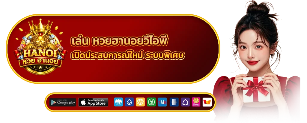 หวยฮานอยวีไอพี